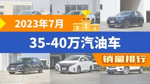 2023年7月35-40万汽油车销量排行榜，宝马X3屈居第三，航海家成最大黑马