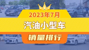 2023年7月汽油小型车销量排行榜，飞度夺得冠军，第二名差距也太大了 