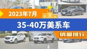 2023年7月35-40万美系车销量排行榜，Model Y夺得冠军，第二名差距也太大了 