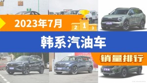 2023年7月韩系汽油车销量排行榜，狮铂拓界屈居第三，赛图斯成最大黑马