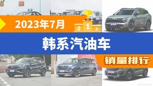 2023年7月韩系汽油车销量排行榜，狮铂拓界屈居第三，赛图斯成最大黑马
