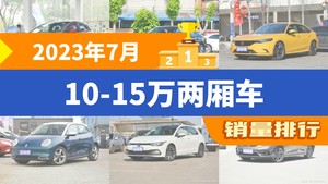 2023年7月10-15万两厢车销量排行榜，型格屈居第三，钇为3成最大黑马