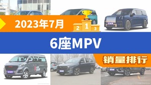 2023年7月6座MPV销量排行榜，ZEEKR 009屈居第三，嘉际成最大黑马