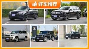 140万左右的SUV排行榜，来看看哪一款才是你的菜！