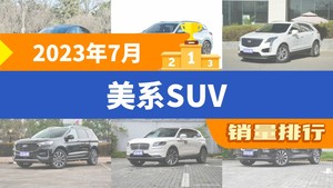 2023年7月美系SUV销量排行榜，Model Y以23632辆夺冠，航海家升至第5名 