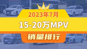 2023年7月15-20万MPV销量排行榜，传祺M8以7462辆夺冠，风行·游艇升至第7名 