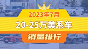 2023年7月20-25万美系车销量排行榜，别克GL8以10709辆夺冠，凯迪拉克XT4升至第8名 