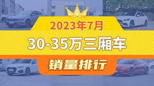 2023年7月30-35万三厢车销量排行榜，迈腾以15860辆夺冠