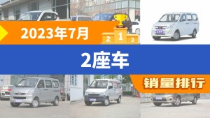 2023年7月2座车销量排行榜，宏光MINI EV夺得冠军，第二名差距也太大了 