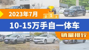 2023年7月10-15万手自一体车销量排行榜，朗逸以28898辆夺冠，MG7升至第10名 