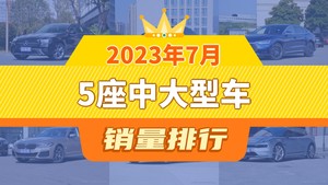 2023年7月5座中大型车销量排行榜，奔驰E级夺得冠军，第二名差距也太大了 