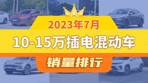 2023年7月10-15万插电混动车销量排行榜，驱逐舰05屈居第三，星途追风ET-i成最大黑马