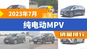 2023年7月纯电动MPV销量排行榜，ZEEKR 009夺得冠军，第二名差距也太大了 