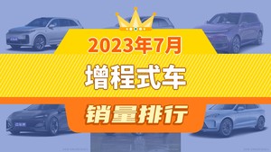 2023年7月增程式车销量排行榜，理想L7以13389辆夺冠