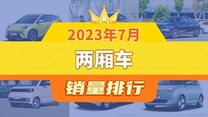 2023年7月两厢车销量排行榜，海鸥夺得冠军，第二名差距也太大了 
