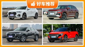 奥迪SUV车型36万左右推荐，实力强大，这几款都值得看看