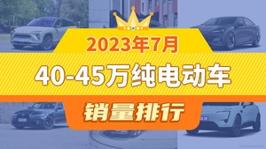 2023年7月40-45万纯电动车销量排行榜，蔚来ES6夺得冠军，第二名差距也太大了 