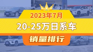 2023年7月20-25万日系车销量排行榜，本田CR-V位居第二，第一名你绝对想不到