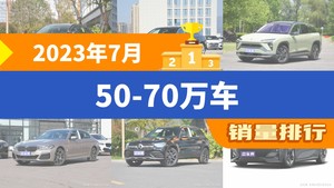 2023年7月50-70万车销量排行榜，奥迪A6L位居第二，第一名你绝对想不到