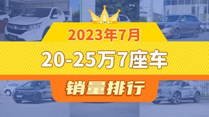 2023年7月20-25万7座车销量排行榜，本田CR-V夺得冠军，第二名差距也太大了 