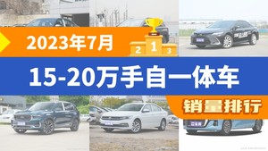 2023年7月15-20万手自一体车销量排行榜，凯美瑞屈居第三，领克03成最大黑马