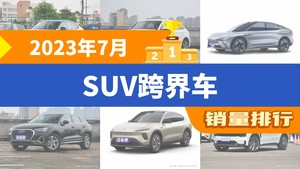 2023年7月SUV跨界车销量排行榜，飞凡R7屈居第三，昂扬成最大黑马