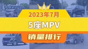 2023年7月5座MPV销量排行榜，瑞风M3屈居第三，菱智M5EV成最大黑马