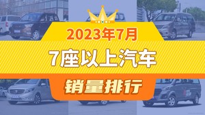 2023年7月7座以上汽车销量排行榜，五菱荣光V位居第二，第一名你绝对想不到