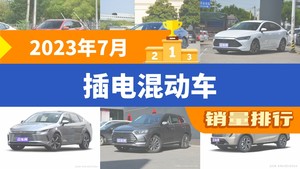 2023年7月插电混动车销量排行榜，秦PLUS屈居第三，宋PLUS新能源成最大黑马