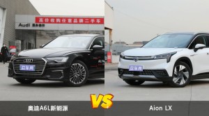 奥迪A6L新能源/Aion LX全面对比 哪款车的销量更高？