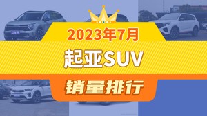 2023年7月起亚SUV销量排行榜，智跑屈居第三