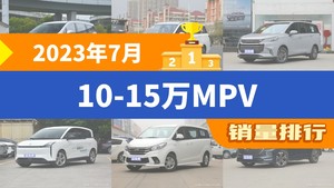 2023年7月10-15万MPV销量排行榜，传祺M6以4763辆夺冠，风行·游艇升至第7名 