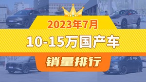 2023年7月10-15万国产车销量排行榜，海豚屈居第三，哈弗H6成最大黑马