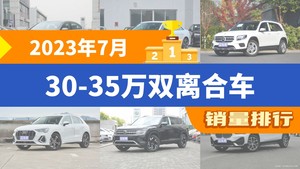 2023年7月30-35万双离合车销量排行榜，迈腾夺得冠军，第二名差距也太大了 