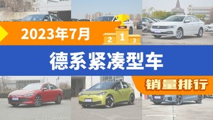 2023年7月德系紧凑型车销量排行榜，朗逸以28898辆夺冠