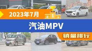 2023年7月汽油MPV销量排行榜，五菱佳辰屈居第三，菱智成最大黑马