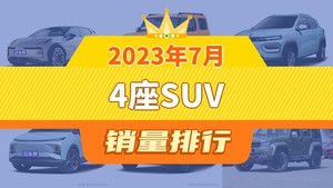 2023年7月4座SUV销量排行榜，纳米BOX屈居第三，几何E成最大黑马