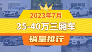 2023年7月35-40万三厢车销量排行榜，奥迪A4L屈居第三，凯迪拉克CT6成最大黑马