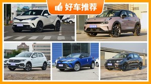 5座小型SUV15万左右哪款好？性价比高，这几款不要错过！