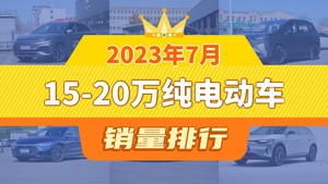 2023年7月15-20万纯电动车销量排行榜，Aion S Plus位居第二，第一名你绝对想不到