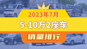 2023年7月5-10万2座车销量排行榜，菱智屈居第三，五菱晴空成最大黑马