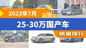 2023年7月25-30万国产车销量排行榜，汉以11576辆夺冠，Aion V升至第10名 