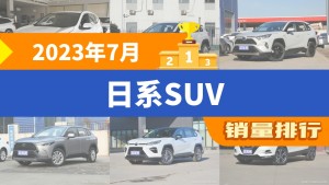 2023年7月日系SUV销量排行榜，本田CR-V以15635辆夺冠，本田XR-V升至第9名 