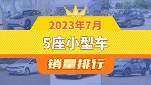 2023年7月5座小型车销量排行榜，飞度屈居第三，钇为3成最大黑马