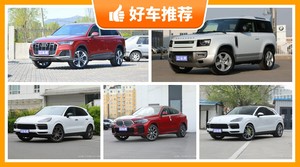 90万左右的中大型SUV排行榜，准备买车的朋友千万别错过！