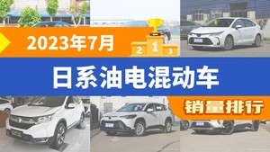 2023年7月日系油电混动车销量排行榜，凯美瑞位居第二，第一名你绝对想不到