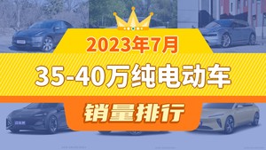 2023年7月35-40万纯电动车销量排行榜，Model Y以23632辆夺冠，奔驰EQB升至第10名 