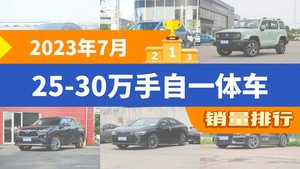 2023年7月25-30万手自一体车销量排行榜，凯美瑞夺得冠军，第二名差距也太大了 