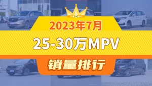 2023年7月25-30万MPV销量排行榜，奥德赛屈居第三，上汽大通MAXUS MIFA 9成最大黑马