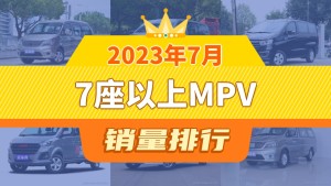 2023年7月7座以上MPV销量排行榜，菱智以1811辆夺冠，菱智升至第1名 